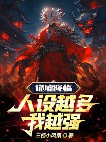 诡墟降临：人设越多,我越强！