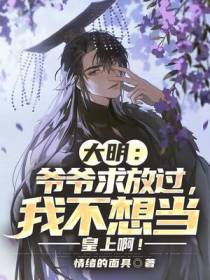 大明：爷爷求放过,我不想当皇上啊！