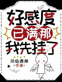 好感度已满？那我先挂了