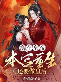 换个皇帝：本宫重生还要做皇后