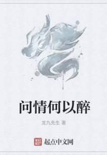 问情何以醉