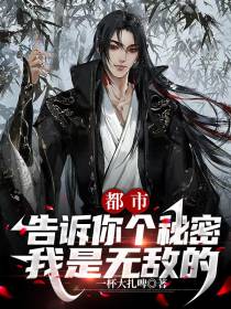 都市：告诉你个秘密,我是无敌的