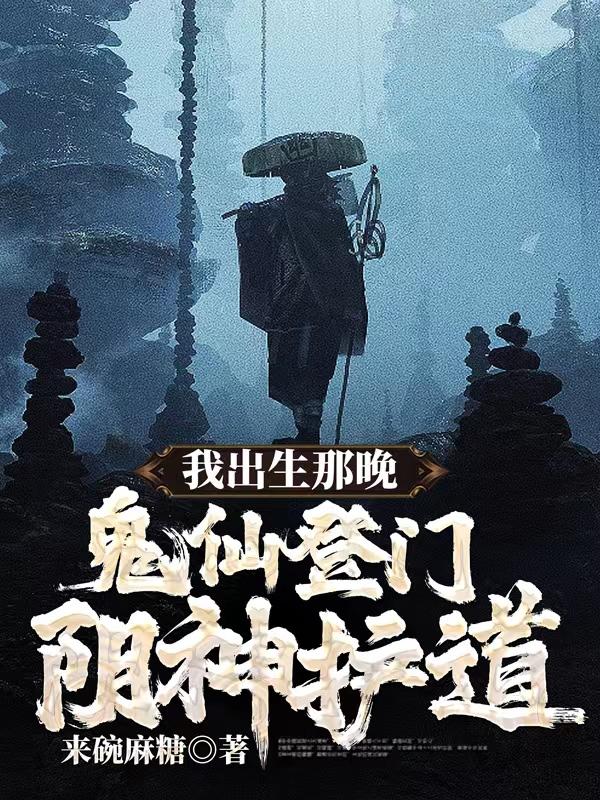 我出生那晚,鬼仙登门,阴神护道