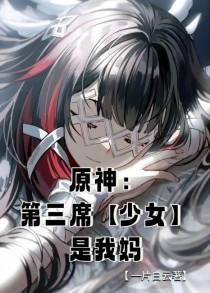 原神：第三席【少女】是我妈