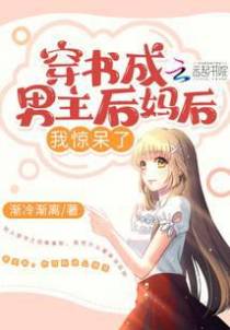 穿书成男主后妈后我惊呆了