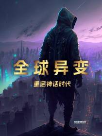 全球异变,重启神话时代