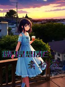 我只是想摆烂卖奶茶