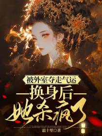 被外室夺走气运,换身后她杀疯了