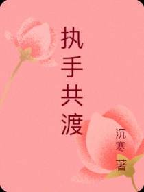 执手共渡