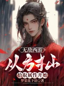 无敌西游：从方寸山拾取属性开始