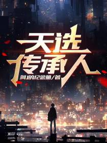 天选传承人