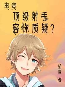 电竞：顶级射手,容你质疑？