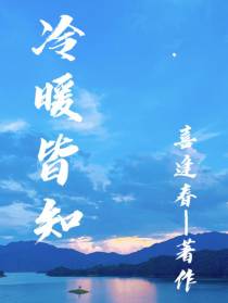 冷暖皆知