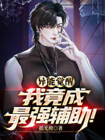 异能觉醒,我竟成最强辅助！