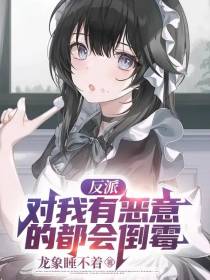 反派：对我有恶意的都会倒霉