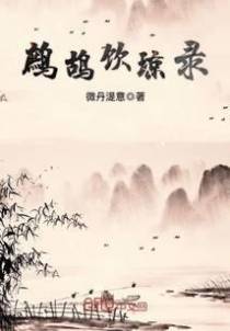 鹧鸪饮琼录