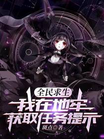 全民求生：我在地牢获取任务提示