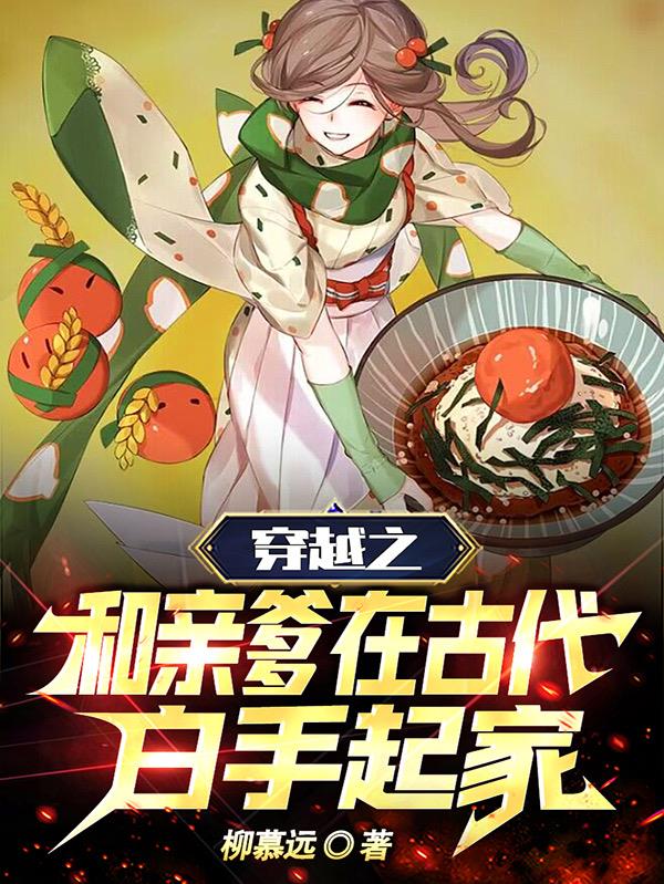穿越之和亲爹在古代白手起家