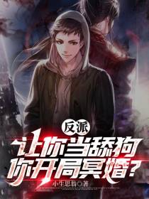 反派：让你当舔狗,你开局冥婚？
