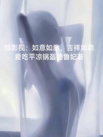 综影视：如意如意,吉祥如意