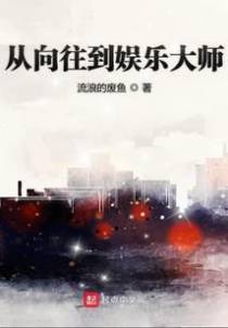 从向往到娱乐大师
