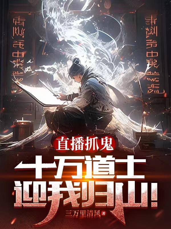 直播抓鬼,十万道士迎我归山！
