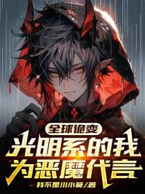全球诡变：光明系的我为恶魔代言