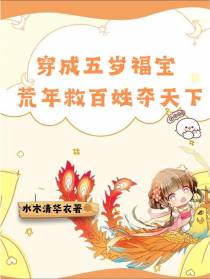 穿成五岁福宝,荒年救百姓夺天下