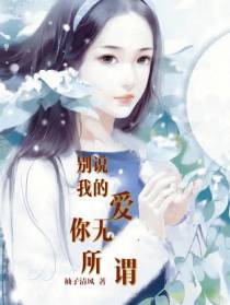 别说我的爱,你无所谓