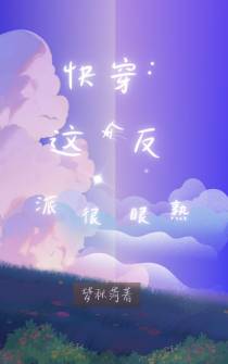 快穿：这个反派有点眼熟