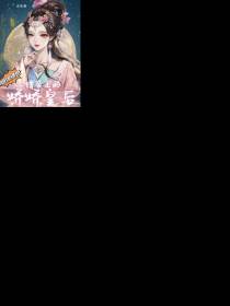 娘娘绝色：冷情帝王的娇娇皇后