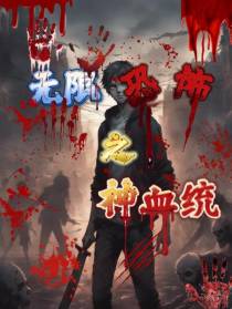 无限恐怖之神血统