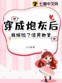 穿成炮灰后,我嫁给了渣男他爹
