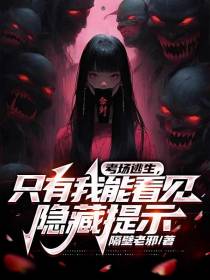 考场逃生,只有我能看见隐藏提示