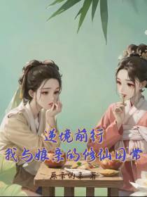 逆境前行,我与娘亲的修仙日常