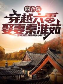 四合院：穿越六零,娶妻秦淮茹