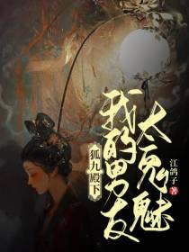 狐九殿下,我的男友太鬼魅