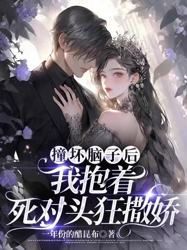撞坏脑子后,我抱着死对头狂撒娇