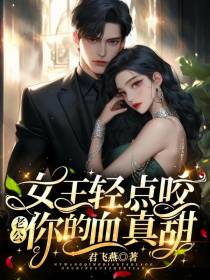 女王轻点咬：老公,你的血真甜