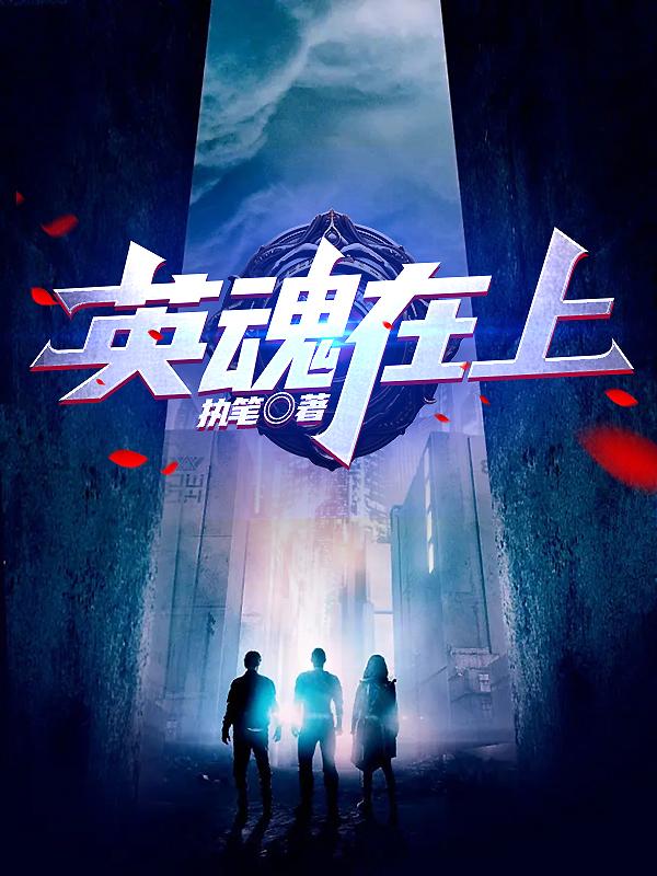 英魂在上