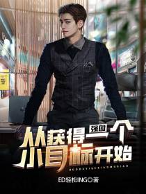 强国,从获得一个小目标开始