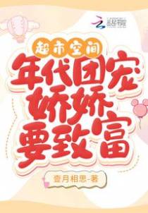 超市空间：年代团宠娇娇要致富