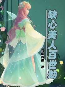 缺心美人百世劫