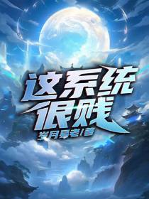 这系统很贱