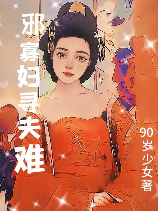 邪寡妇寻夫难