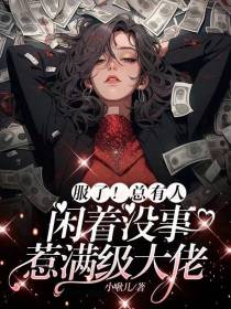 服了！总有人闲着没事惹满级大佬