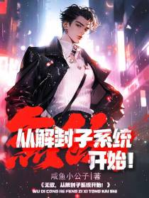 无敌,从解封子系统开始！