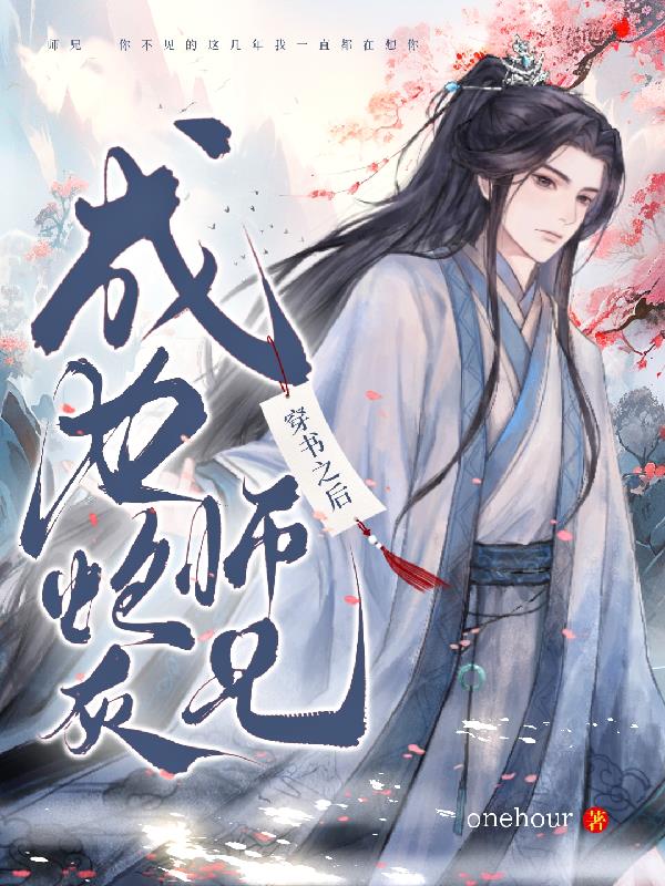 穿书之后成为炮灰师兄