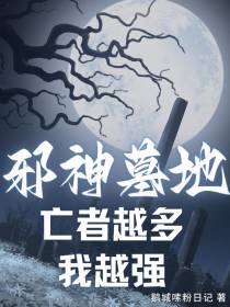 邪神墓地：亡者越多我越强