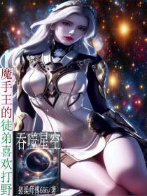 吞噬星空：魔手王的徒弟喜欢打野